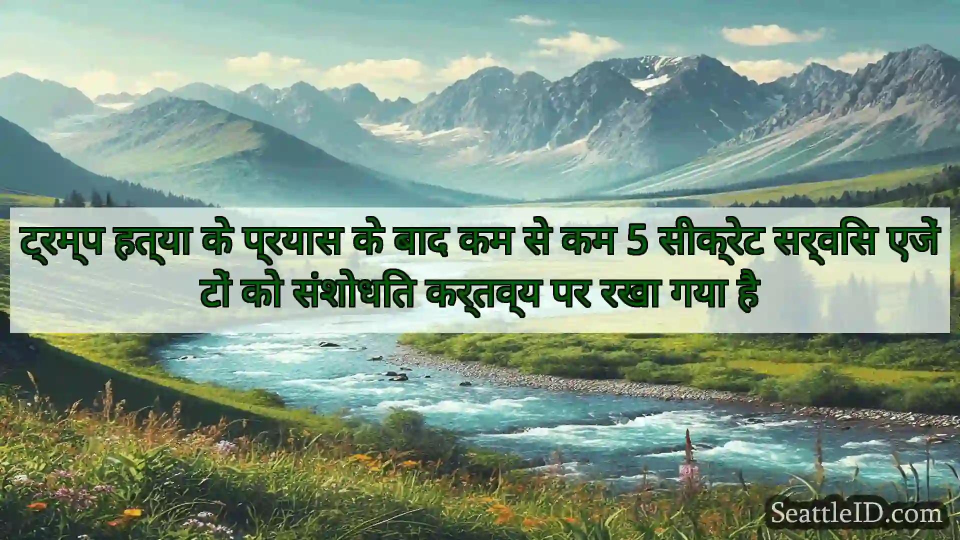 सिएटल समाचार ट्रम्प हत्या के प्रयास के बाद कम