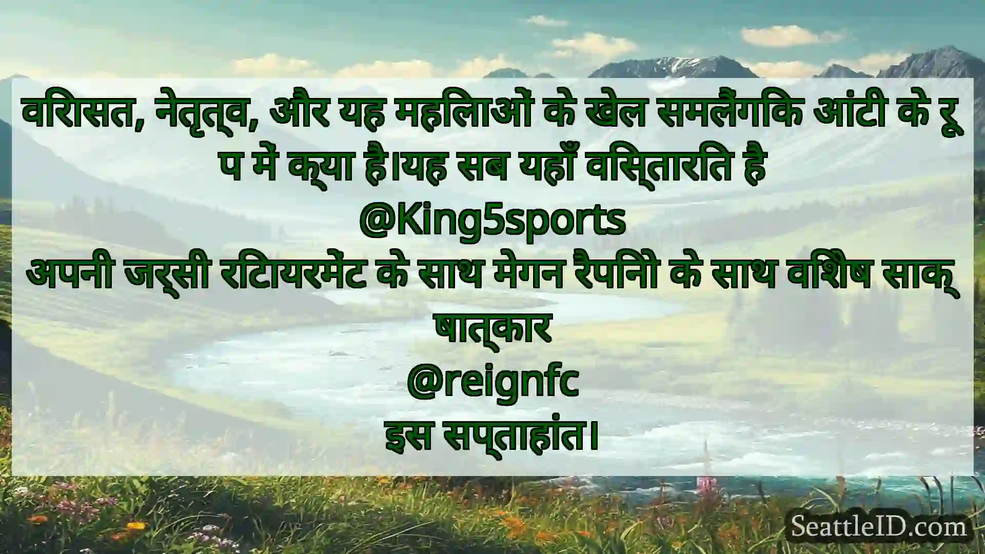 सिएटल समाचार विरासत, नेतृत्व, और यह महिलाओं के