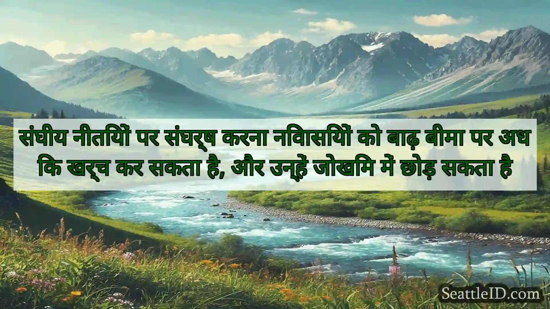 सिएटल समाचार संघीय नीतियों पर संघर्ष करना