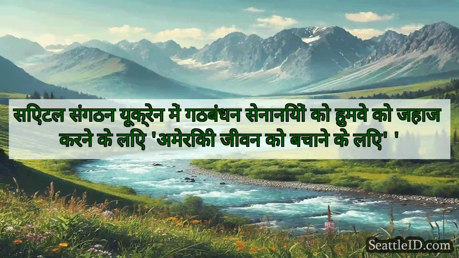 सिएटल समाचार सिएटल संगठन यूक्रेन में गठबंधन