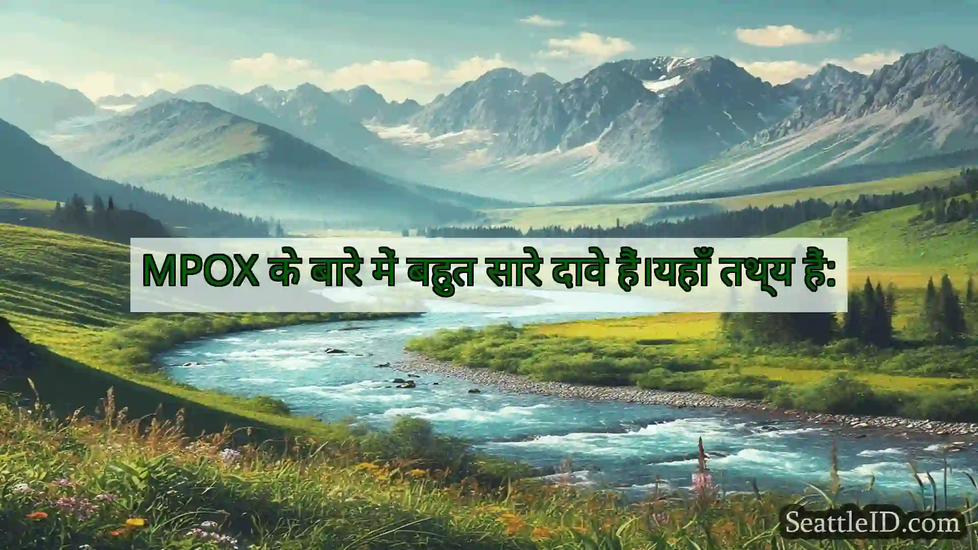 सिएटल समाचार MPOX के बारे में बहुत सारे दावे