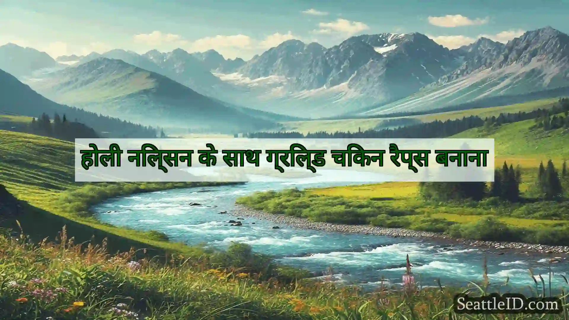 सिएटल समाचार होली निल्सन के साथ ग्रिल्ड चिकन