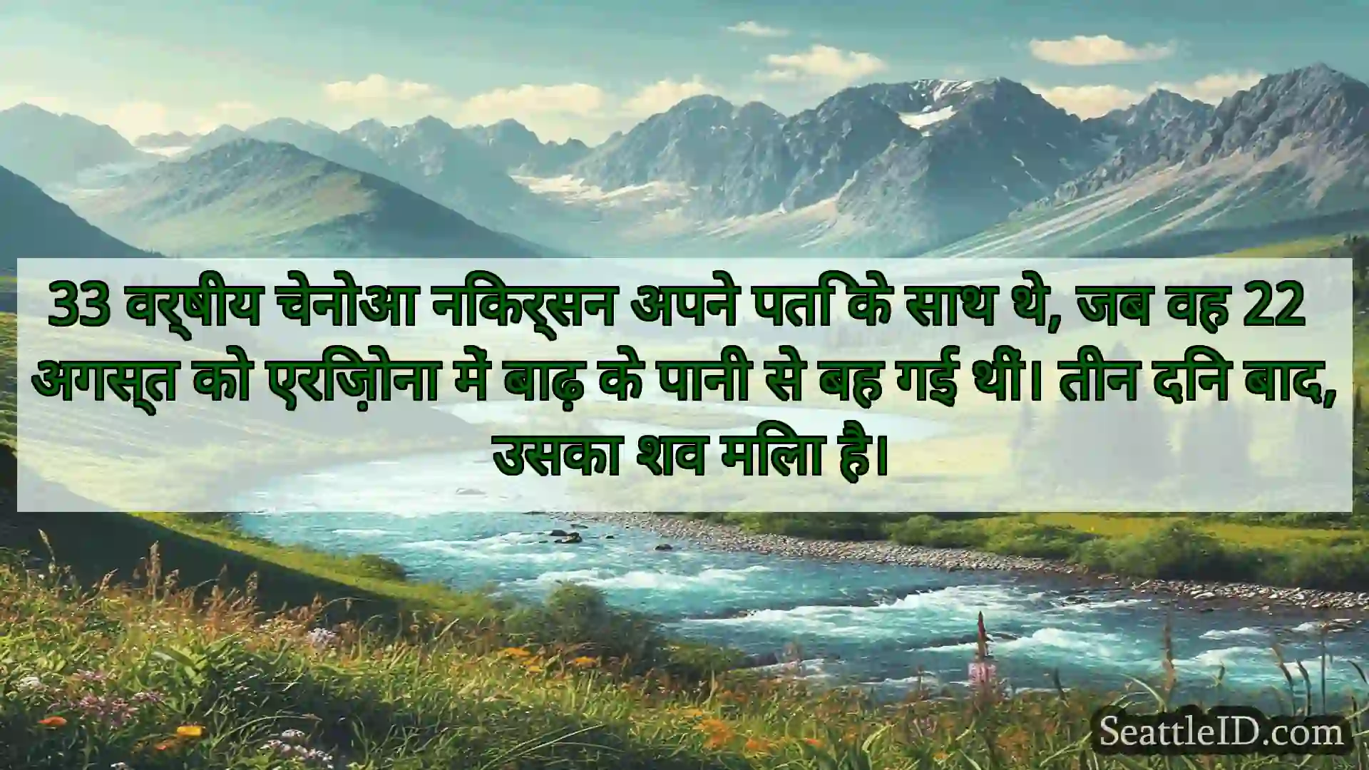 सिएटल समाचार 33 वर्षीय चेनोआ निकर्सन अपने पति