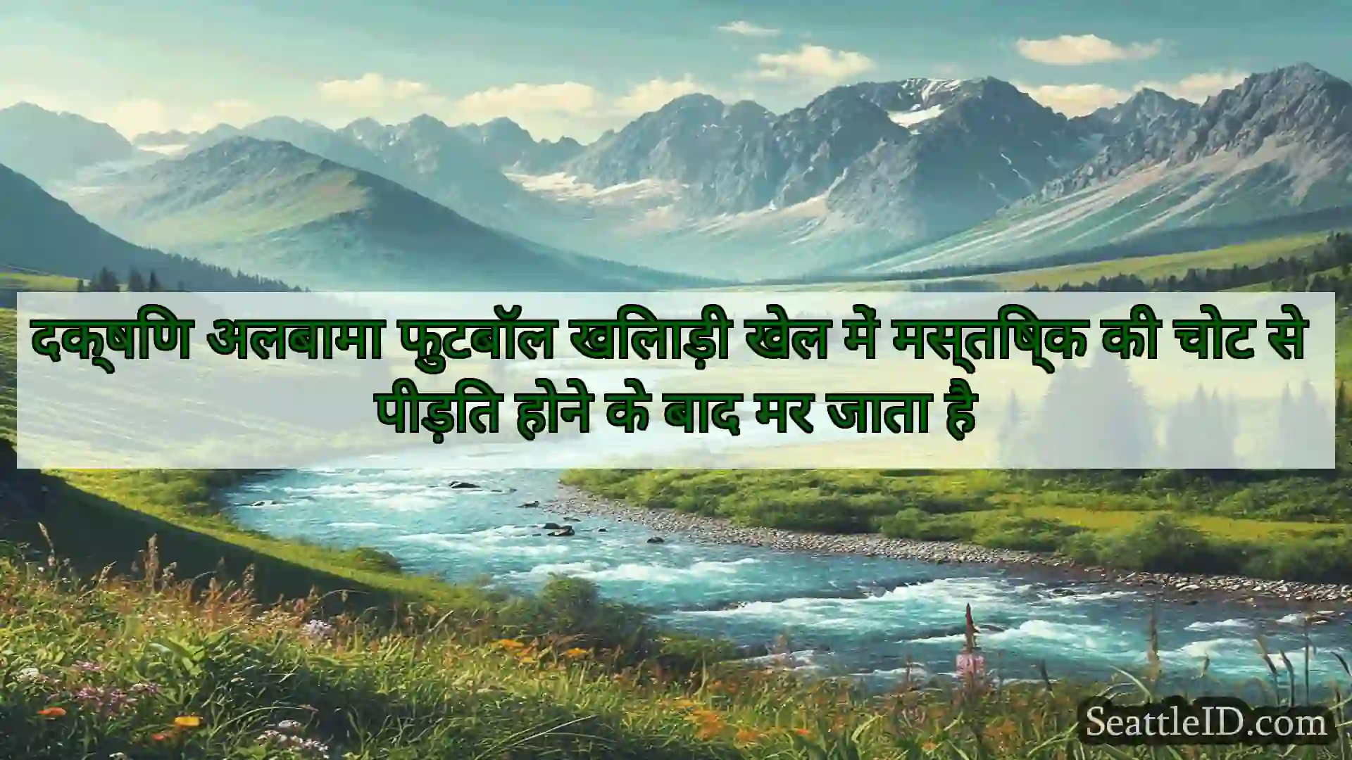 सिएटल समाचार दक्षिण अलबामा फुटबॉल खिलाड़ी खेल