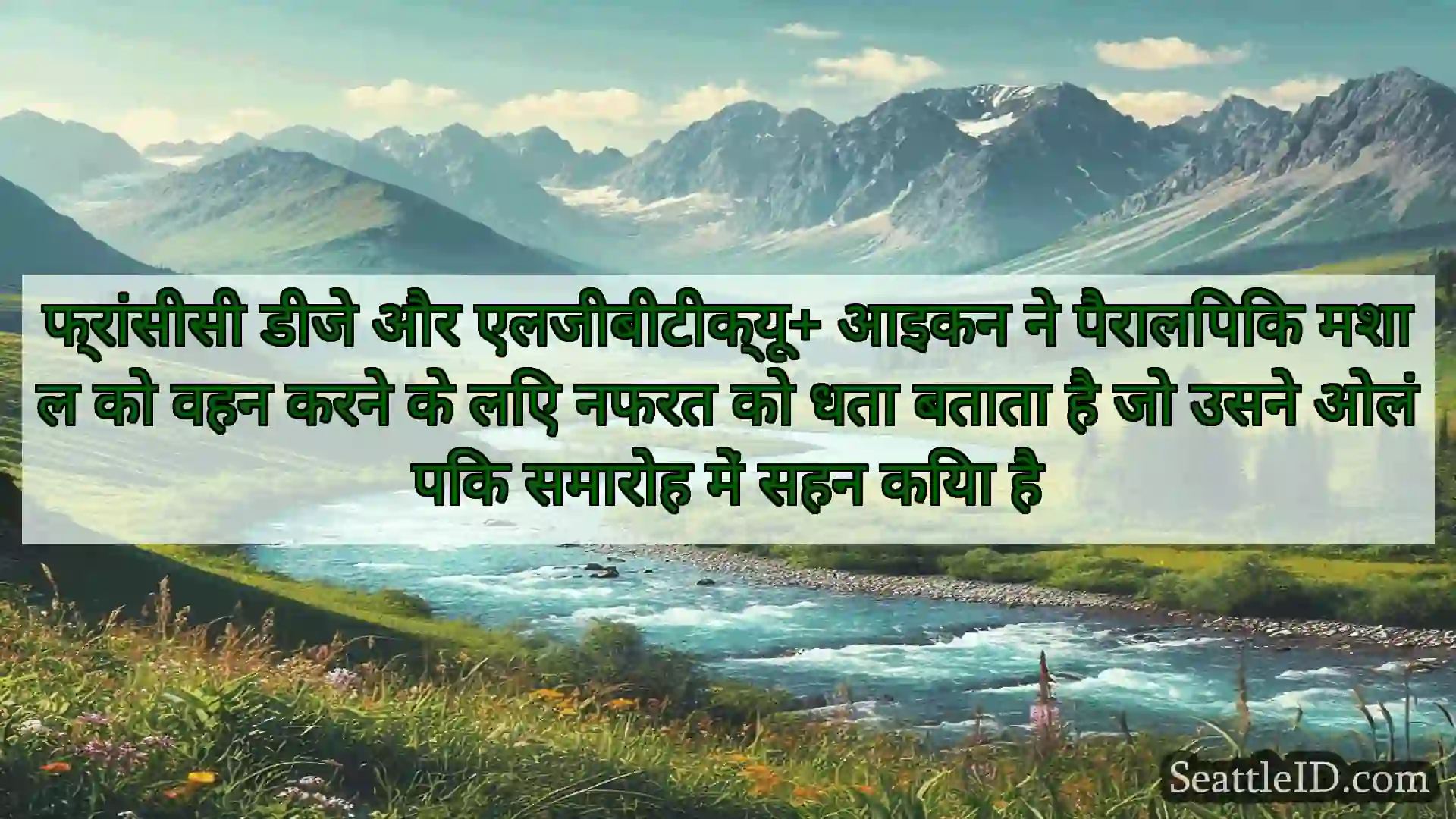 सिएटल समाचार फ्रांसीसी डीजे और एलजीबीटीक्यू+