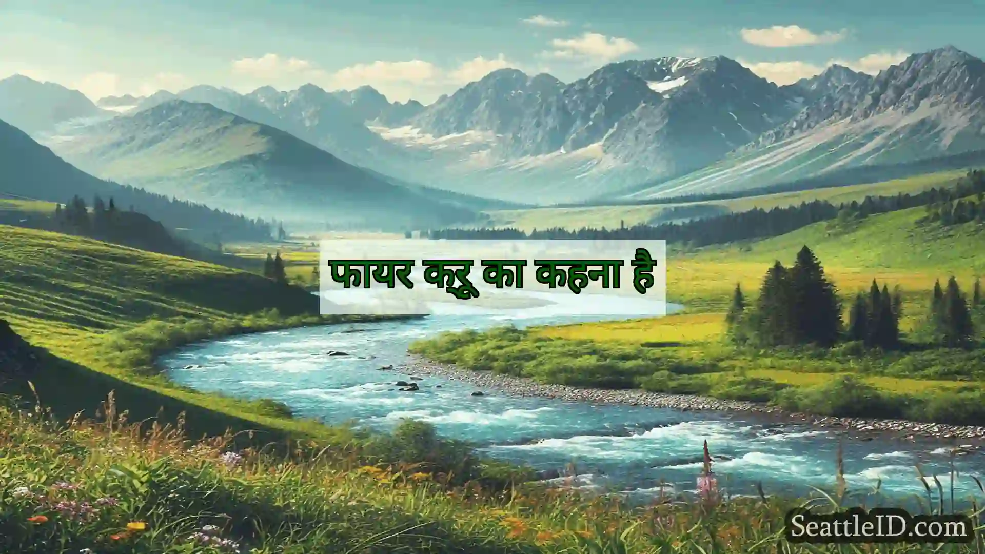 सिएटल समाचार फायर क्रू का कहना है