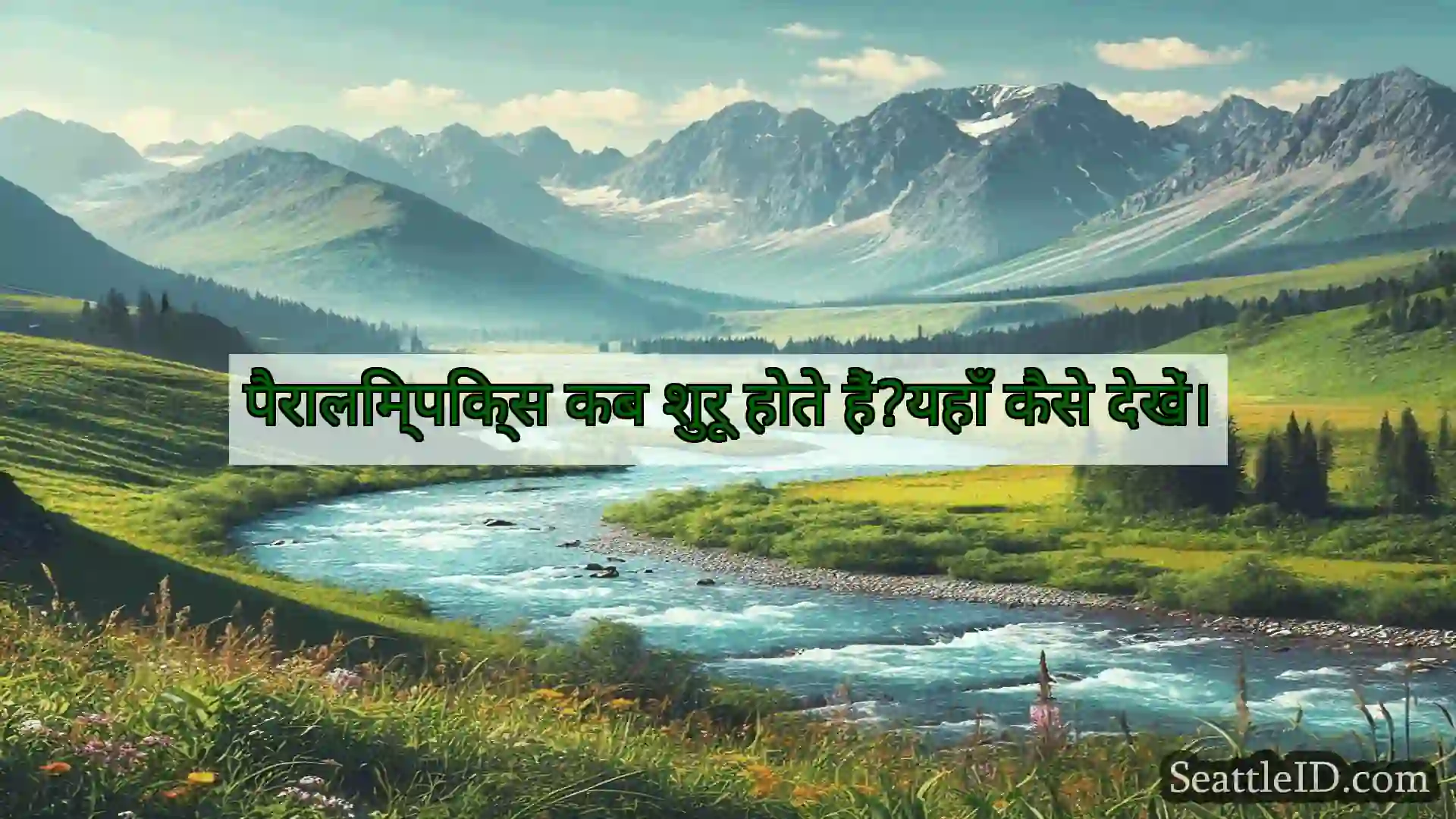 सिएटल समाचार पैरालिम्पिक्स कब शुरू होते