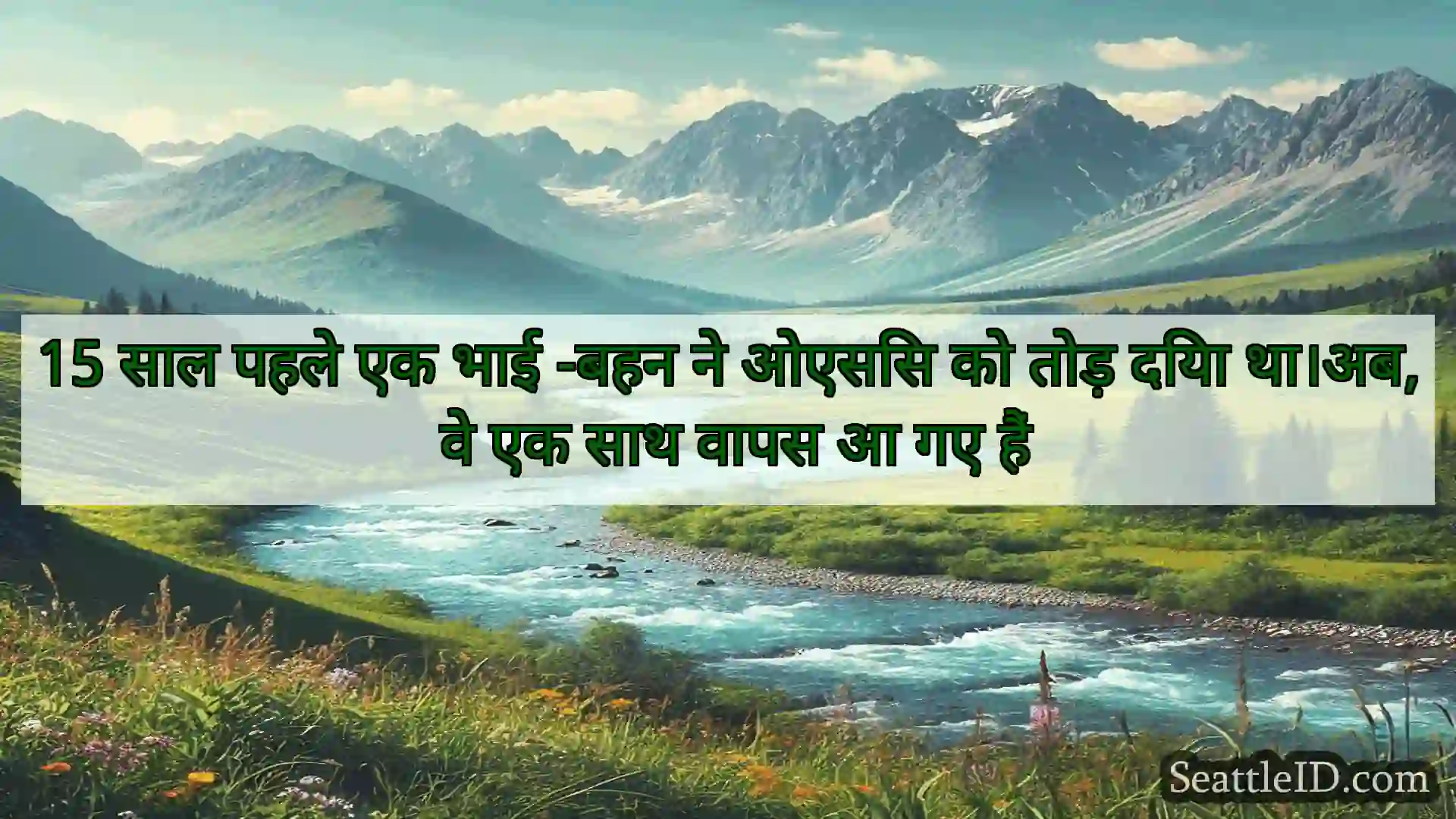 सिएटल समाचार 15 साल पहले एक भाई -बहन ने ओएसिस