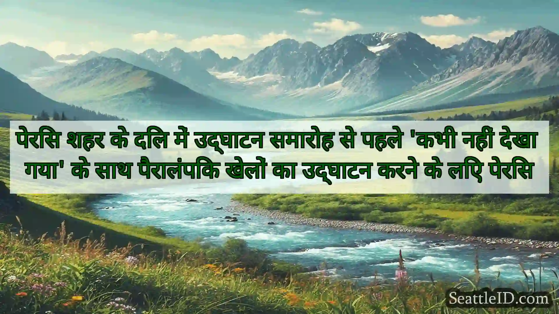 सिएटल समाचार पेरिस शहर के दिल में उद्घाटन