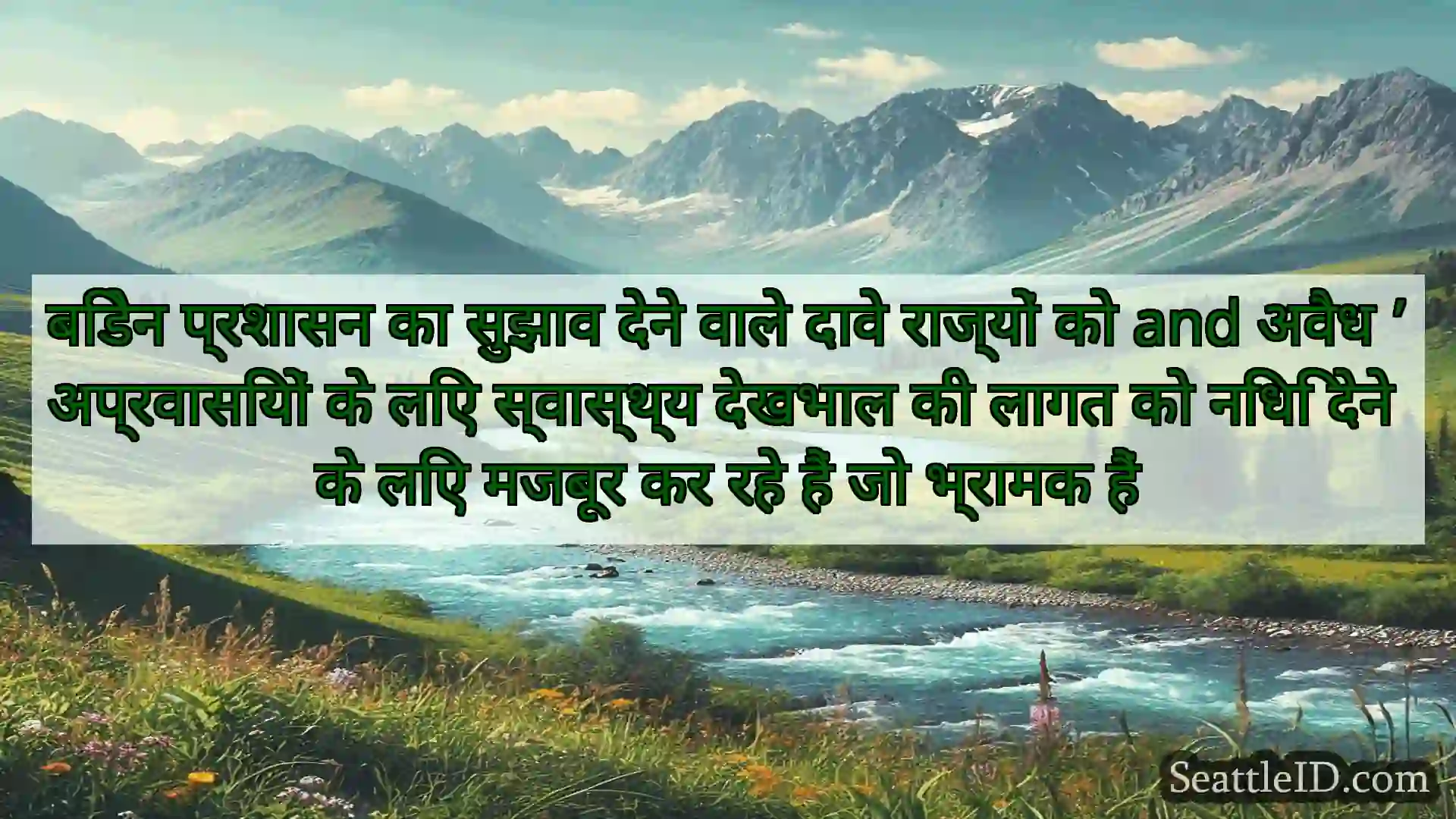 सिएटल समाचार बिडेन प्रशासन का सुझाव देने वाले