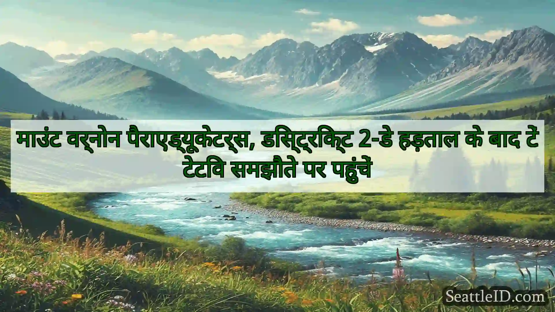 सिएटल समाचार माउंट वर्नोन पैराएड्यूकेटर्स,