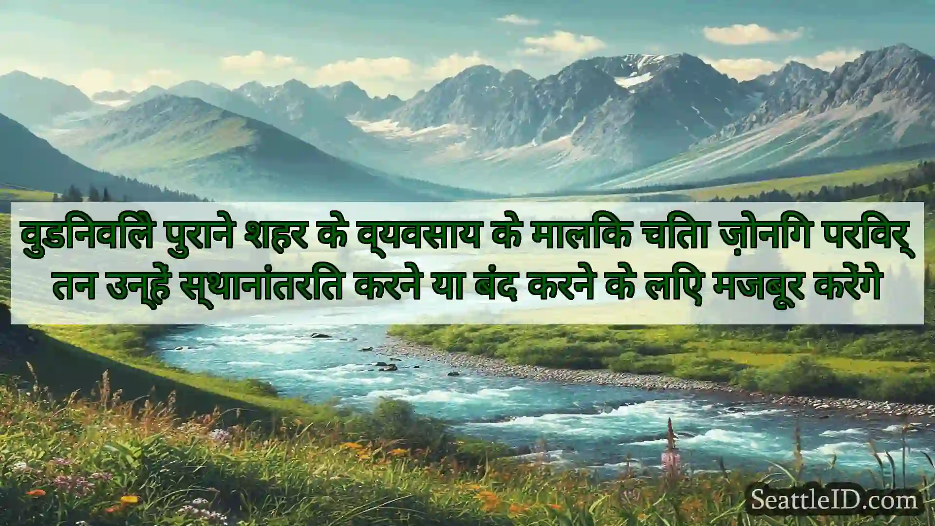 सिएटल समाचार वुडिनविले पुराने शहर के व्यवसाय के