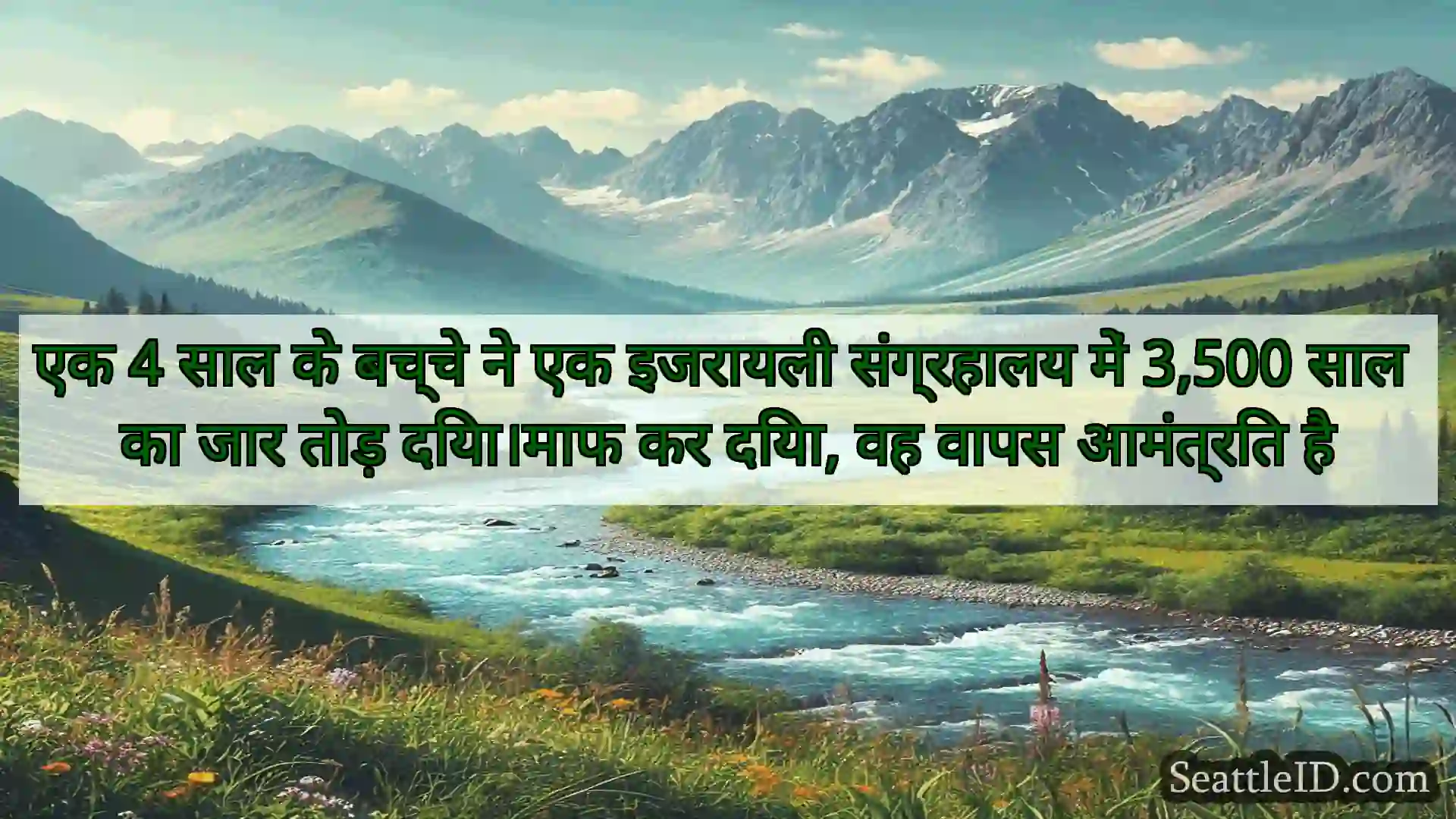 सिएटल समाचार एक 4 साल के बच्चे ने एक इजरायली