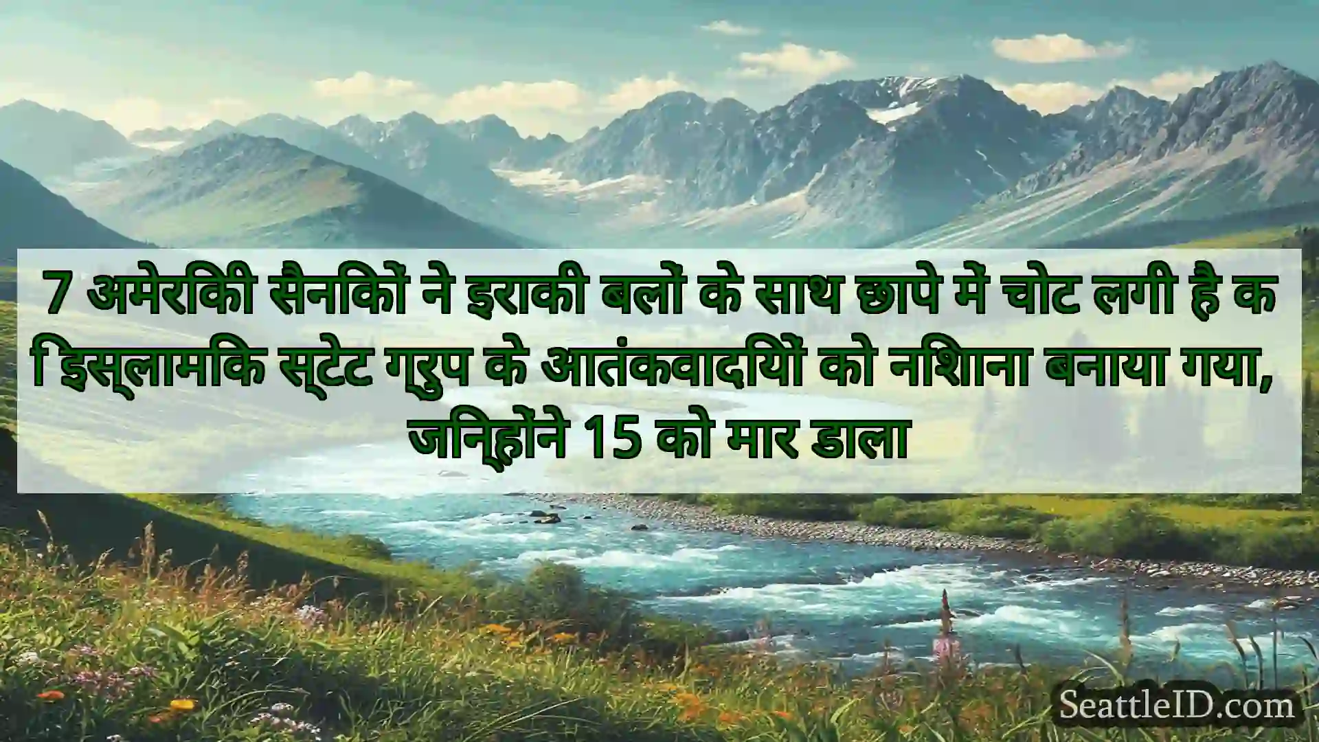 सिएटल समाचार 7 अमेरिकी सैनिकों ने इराकी बलों के