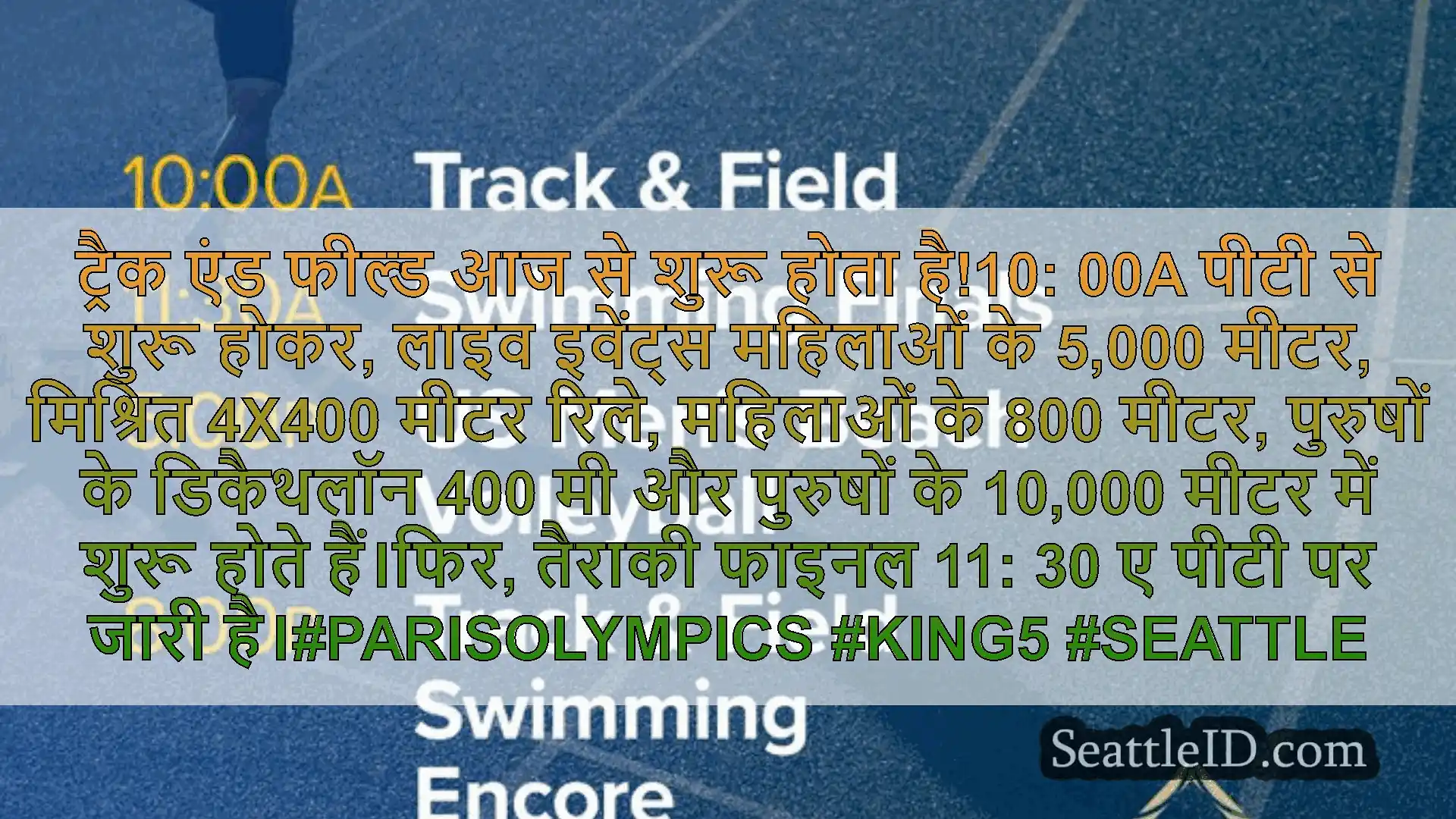 सिएटल समाचार ट्रैक एंड फील्ड आज से शुरू होता