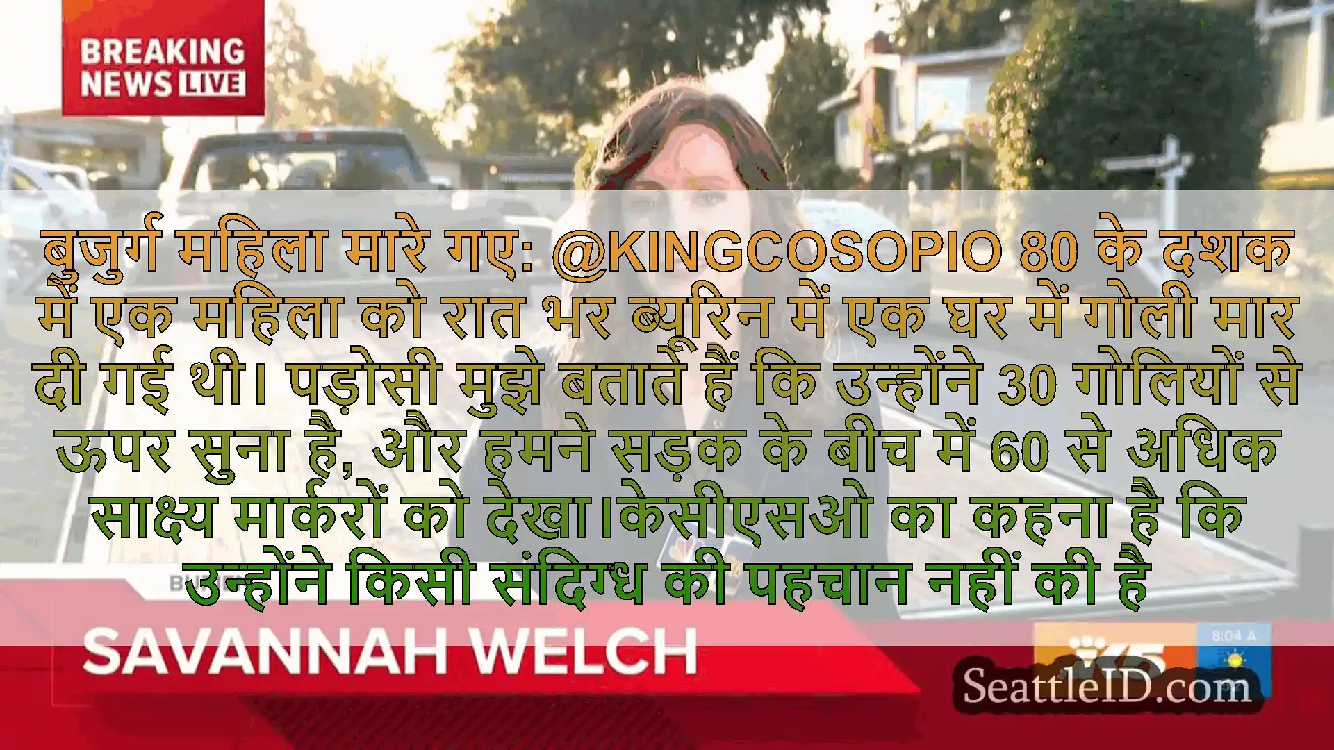 सिएटल समाचार बुजुर्ग महिला मारे गए: