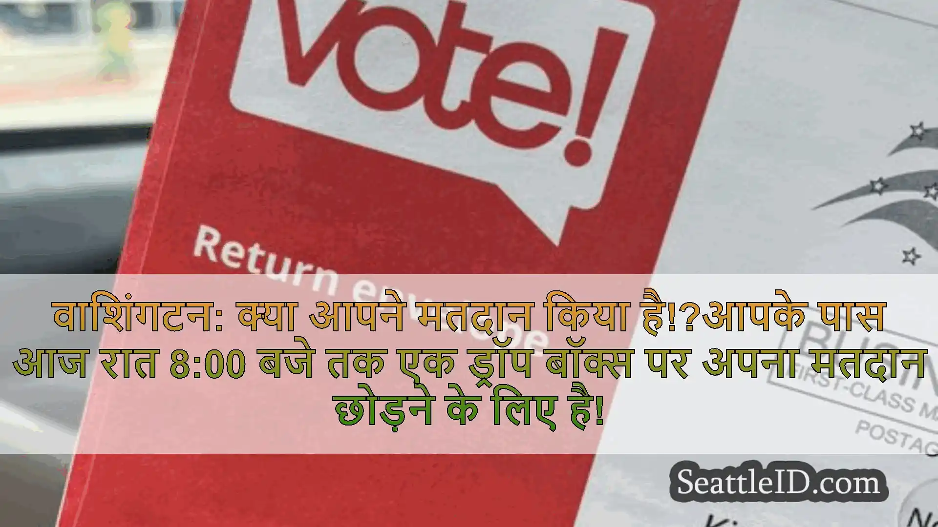 सिएटल समाचार वाशिंगटन: क्या आपने मतदान किया