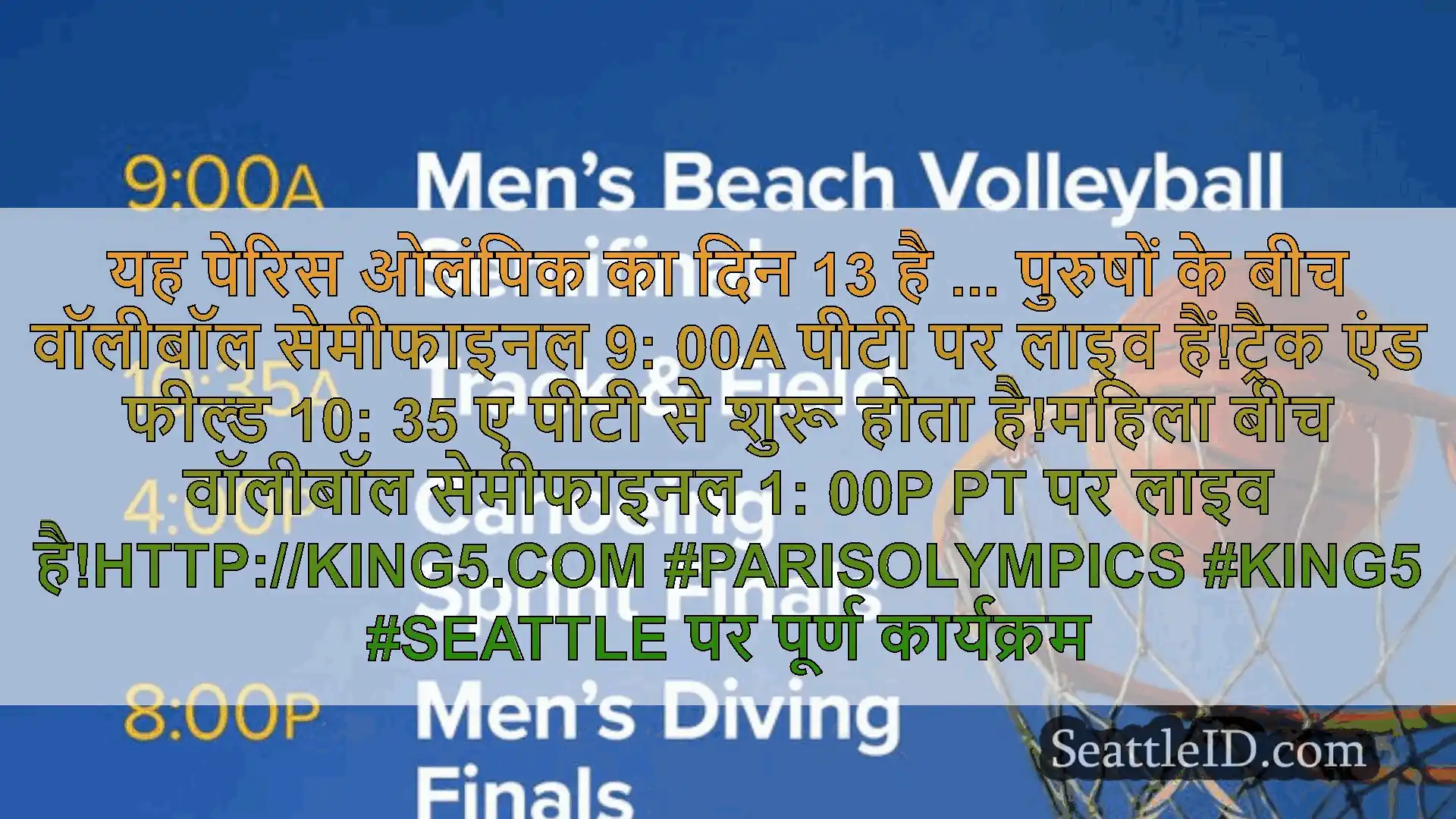 सिएटल समाचार यह पेरिस ओलंपिक का दिन 13 है ...
