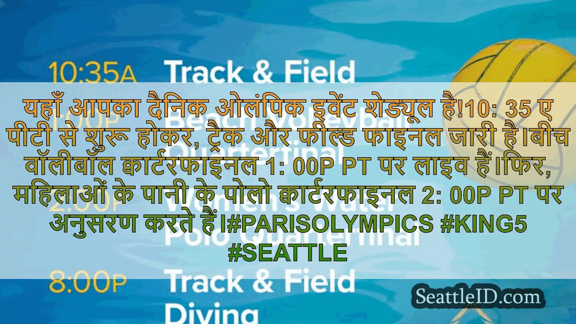 सिएटल समाचार यहाँ आपका दैनिक ओलंपिक इवेंट
