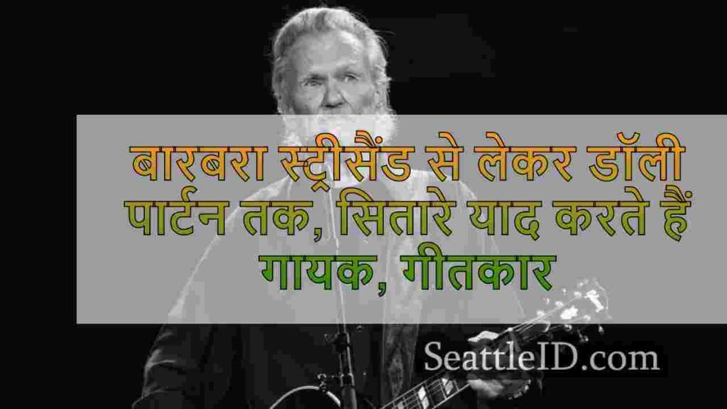 बारबरा स्ट्रीसैंड से लेकर डॉली पार्टन