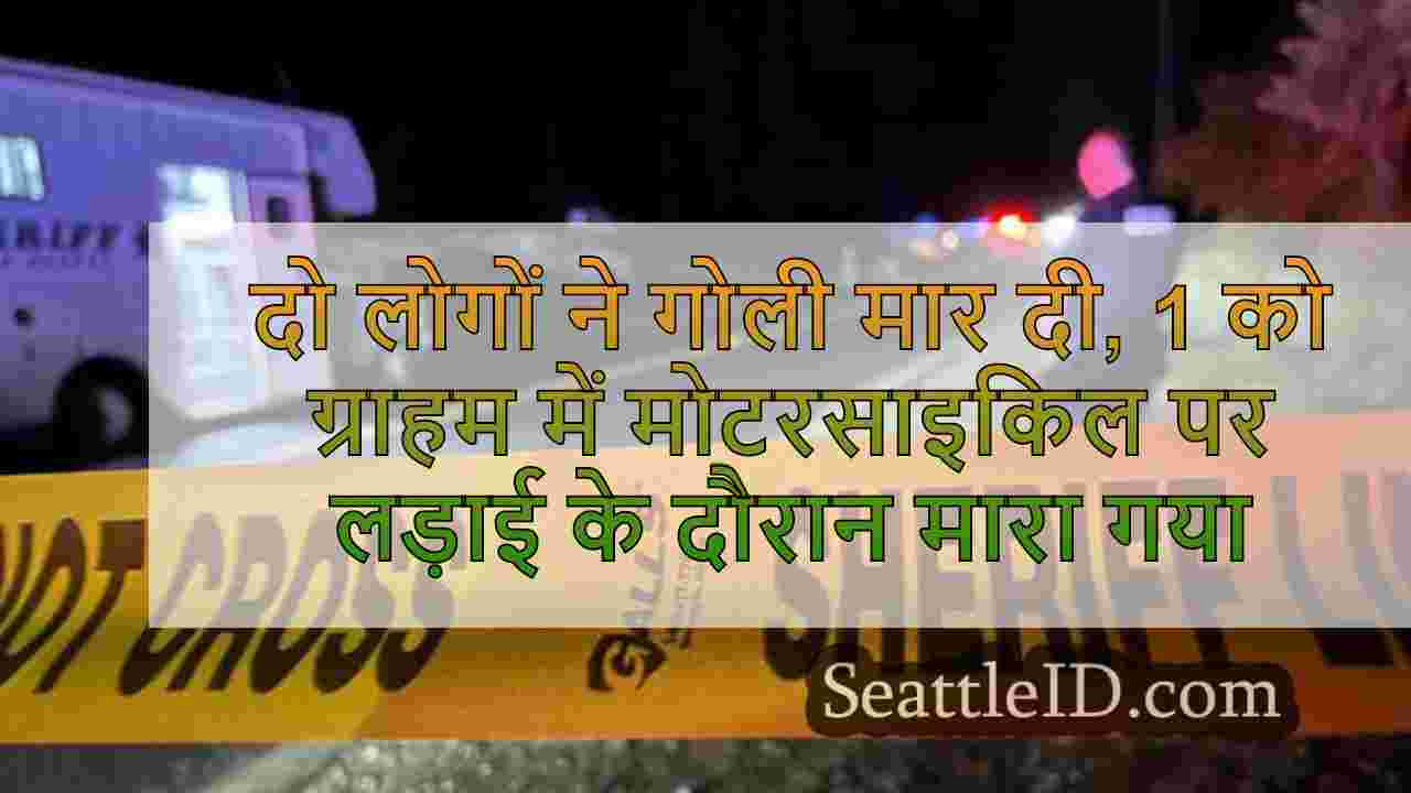 दो लोगों ने गोली मार दी, 1 को ग्राहम