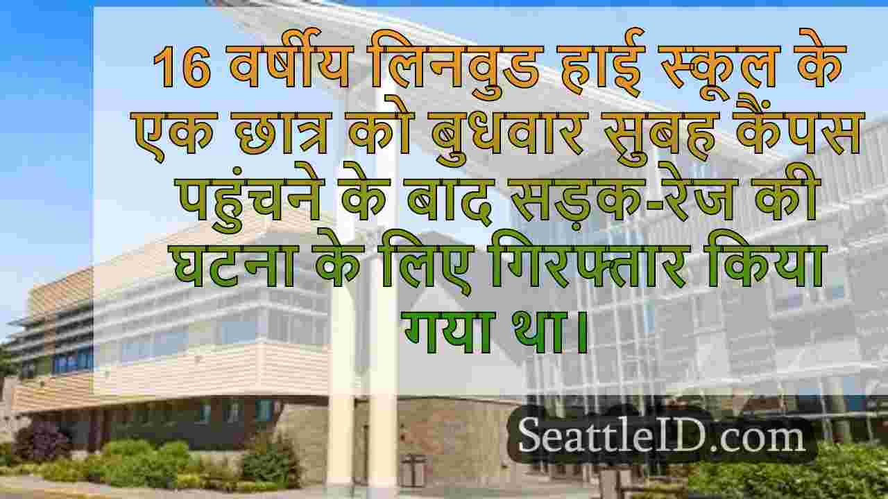 लिनवुड हाई स्कूल के छात्र ने सड़क-रेज