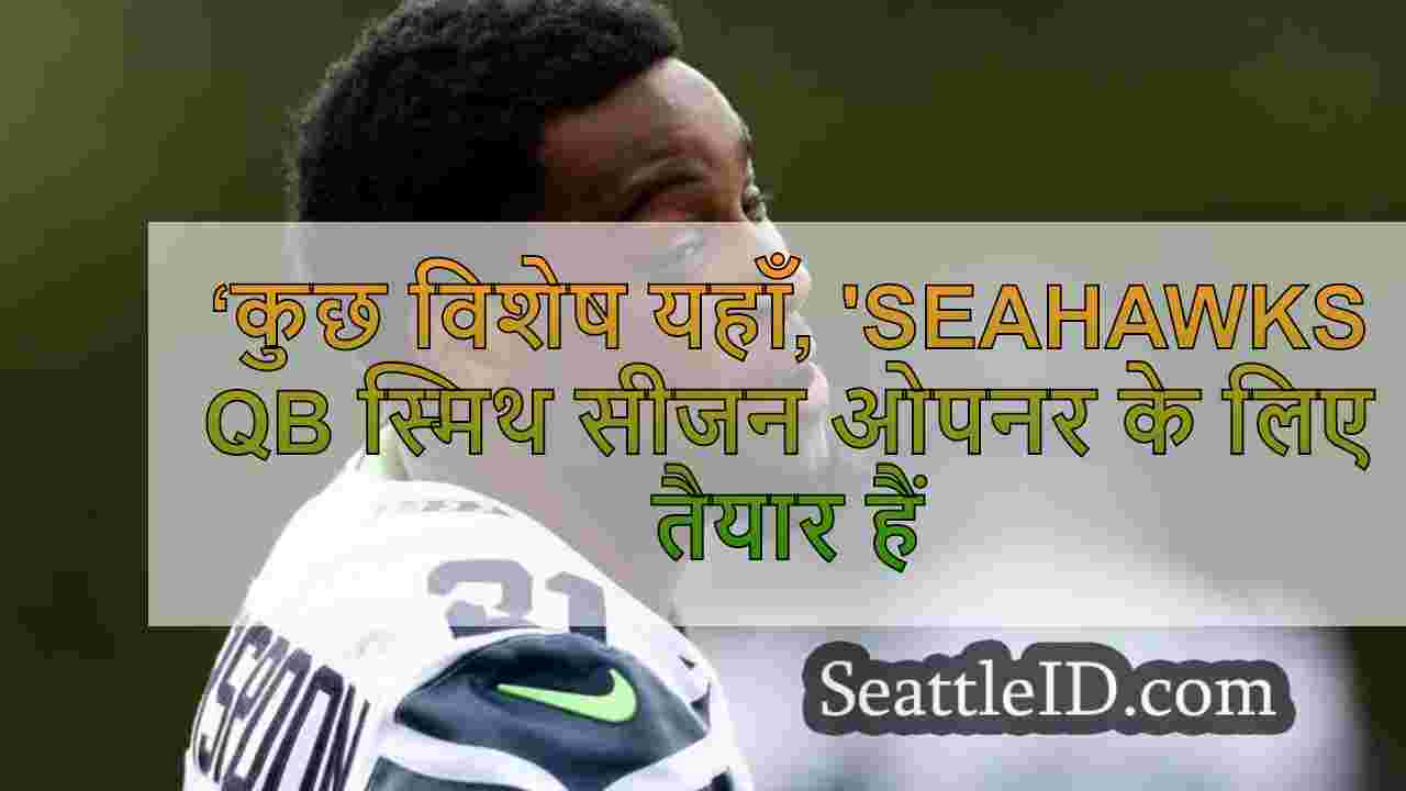 ‘कुछ विशेष यहाँ, 'Seahawks QB स्मिथ
