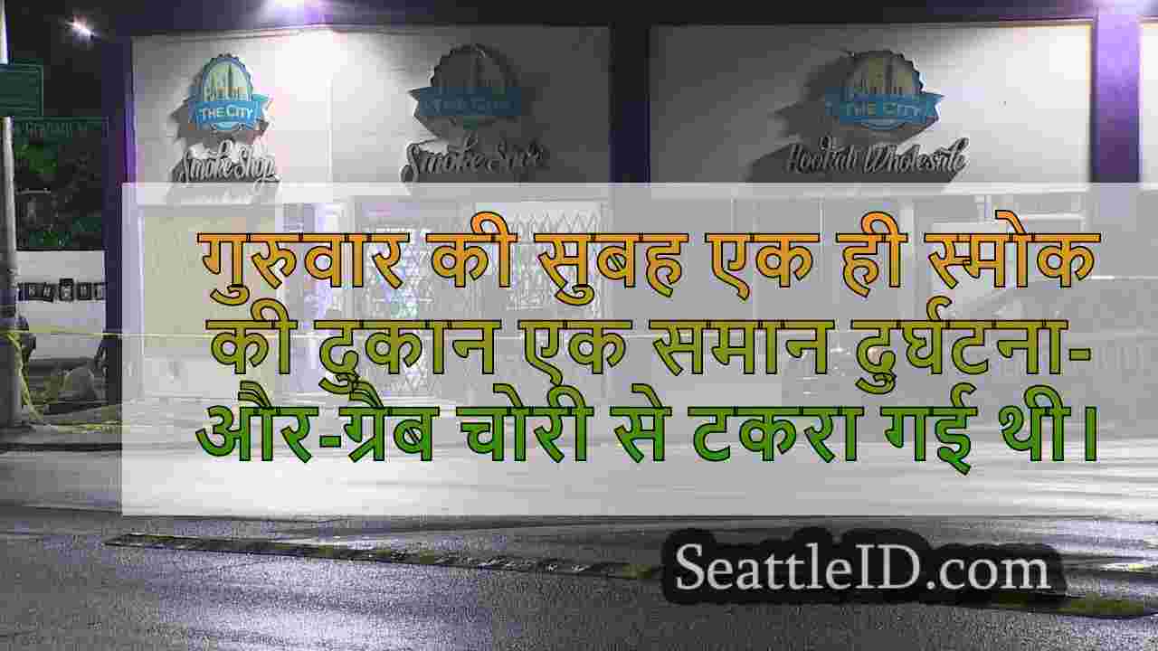 सिएटल स्मोक शॉप क्रैश-एंड-ग्रैब शूटआउट