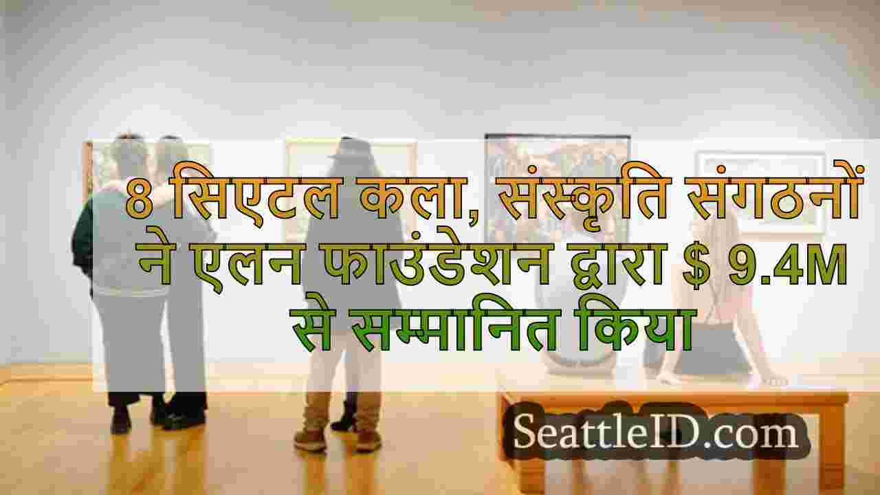 8 सिएटल कला, संस्कृति संगठनों ने एलन