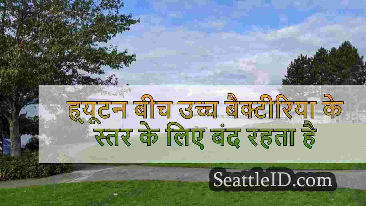 ह्यूटन बीच उच्च बैक्टीरिया के स्तर के