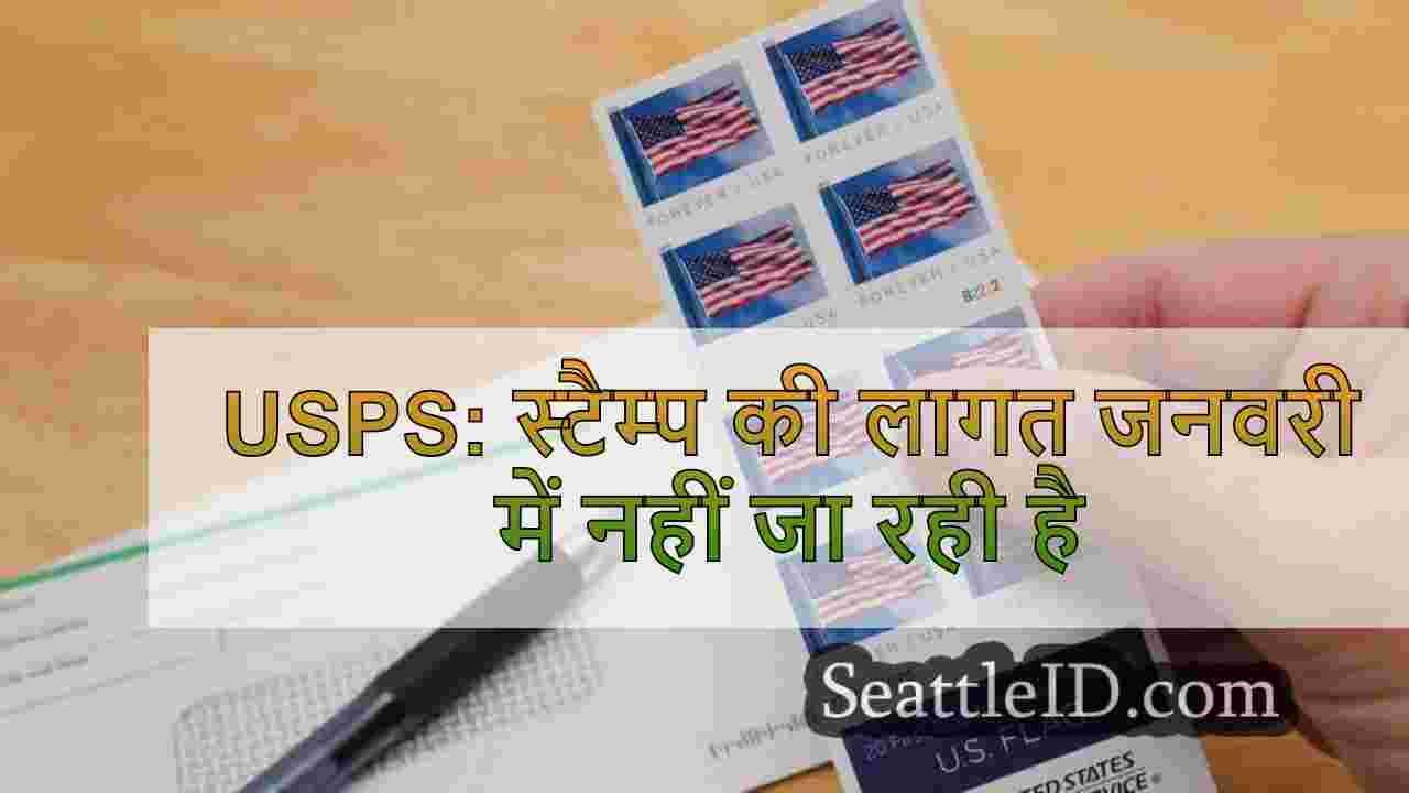 USPS: स्टैम्प की लागत जनवरी में नहीं जा