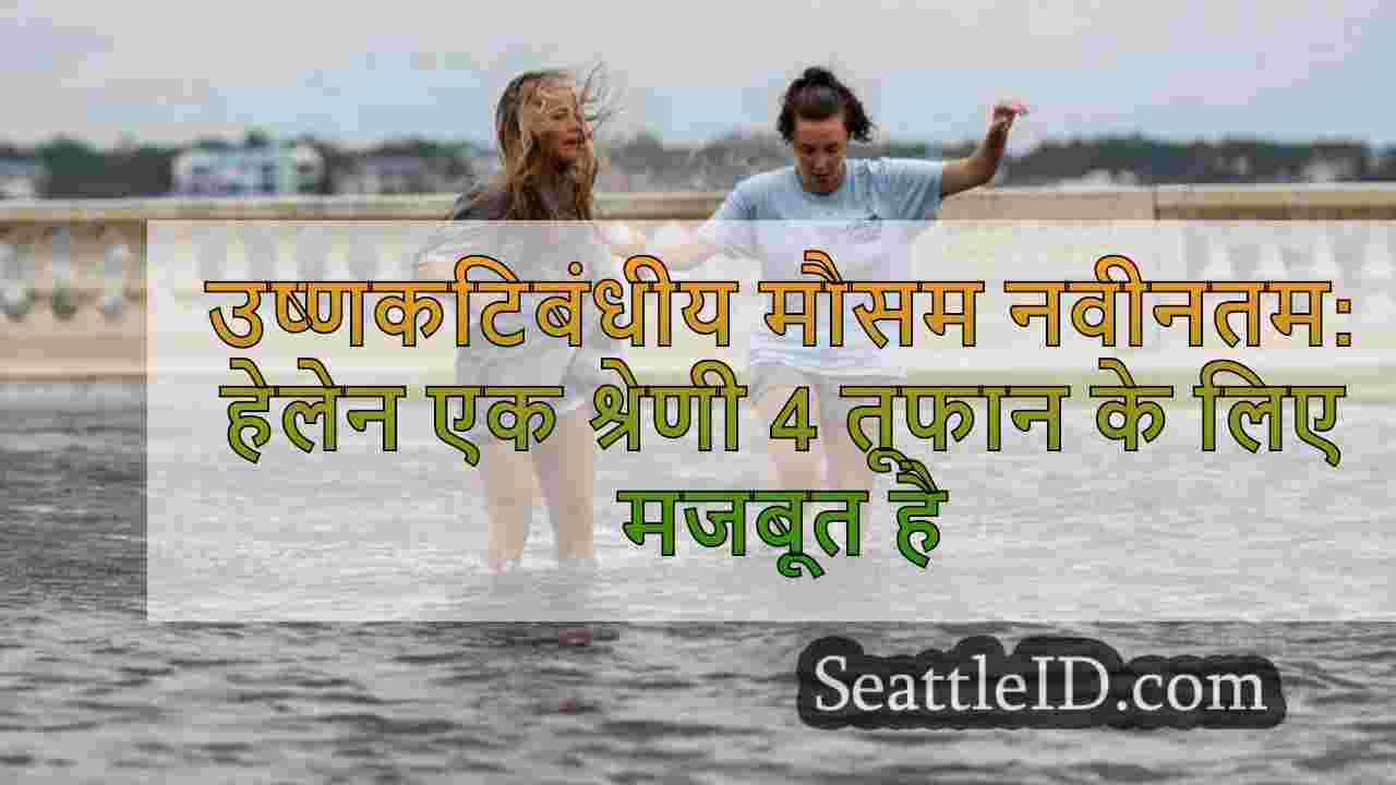 उष्णकटिबंधीय मौसम नवीनतम: हेलेन एक