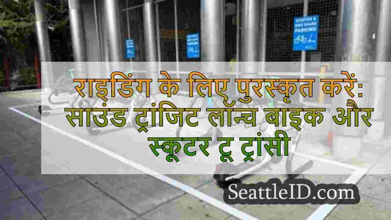 सवारी के लिए पुरस्कृत करें: साउंड