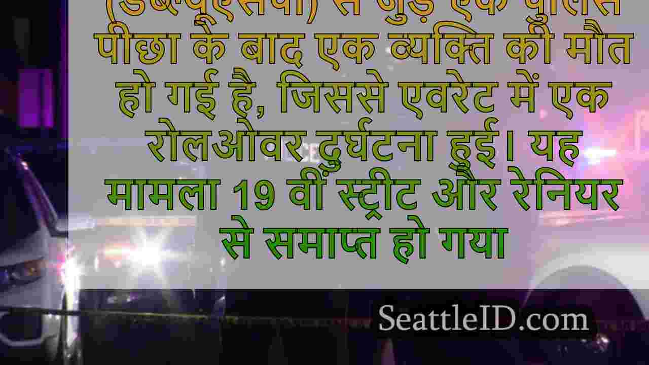 स्टेट पैट्रोल का पीछा एवरेट में घातक