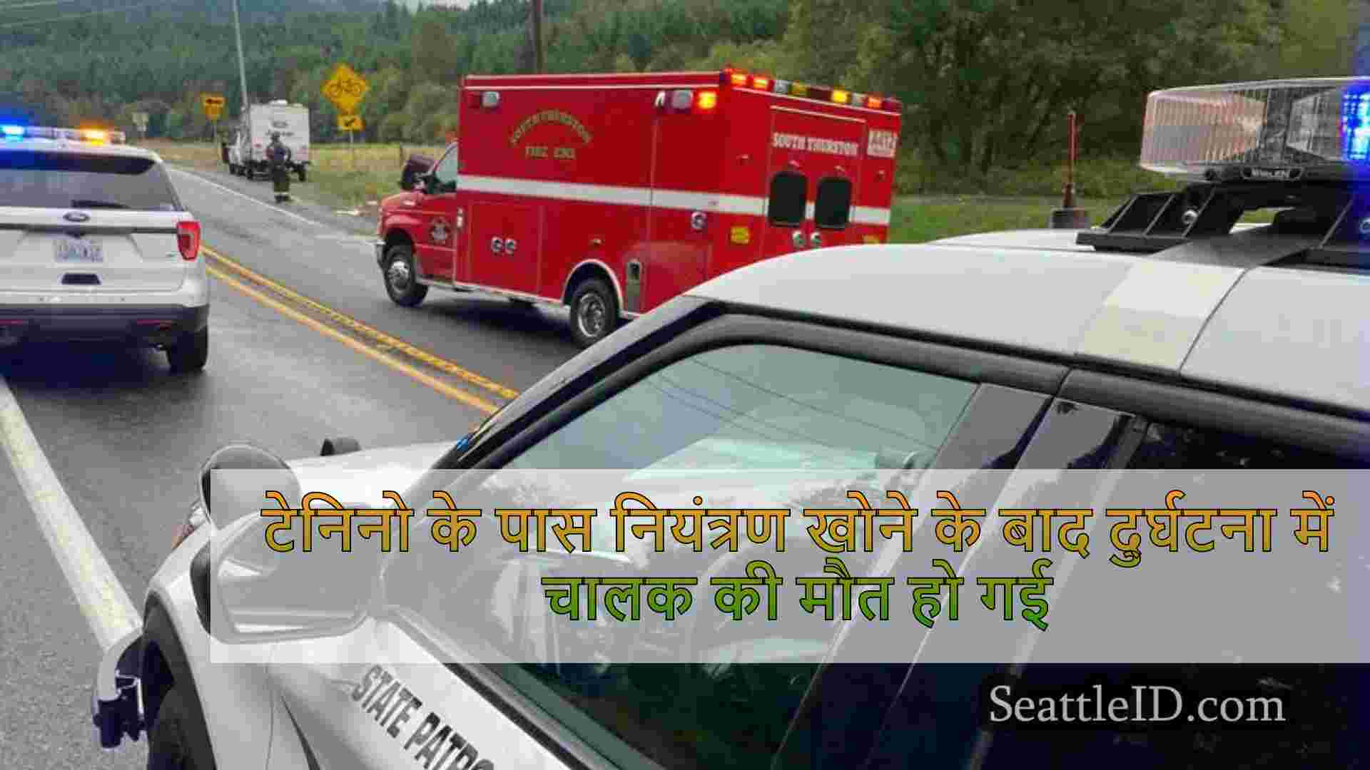 टेनिनो के पास नियंत्रण खोने के बाद
