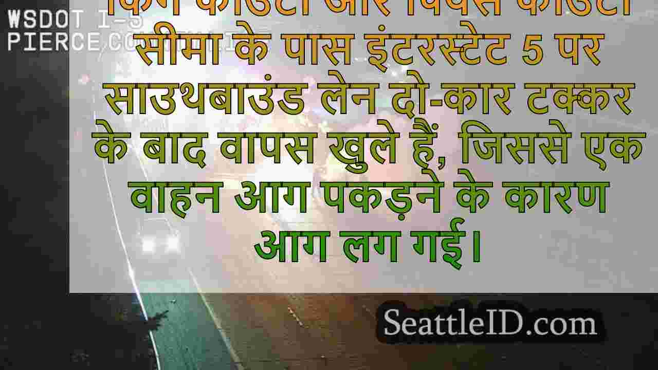 I-5 टक्कर के बाद मुरली के पास फिर से