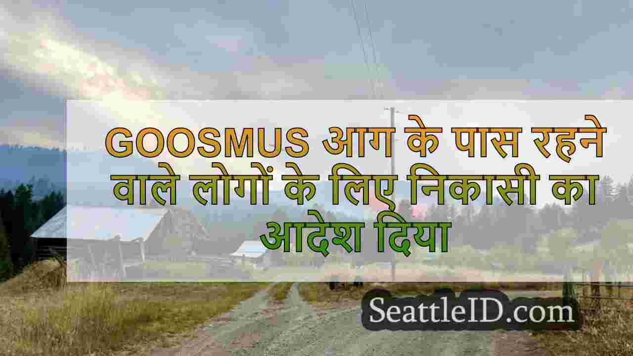 Goosmus आग के पास रहने वाले लोगों के