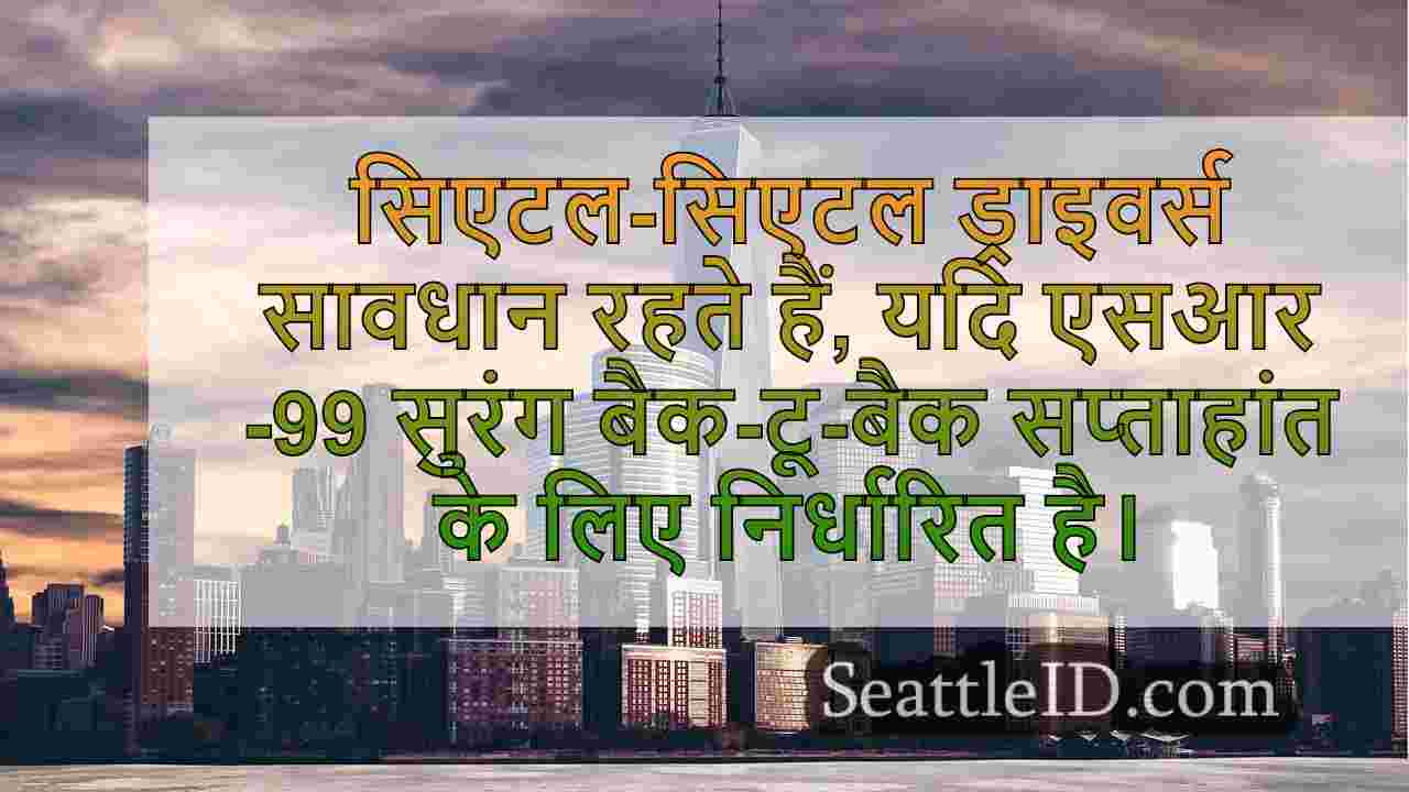 सिएटल में SR-99 सुरंग बैक-टू-बैक