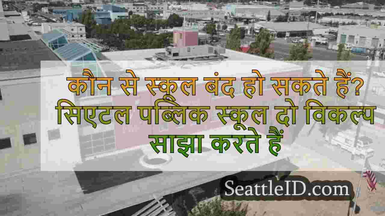 कौन से स्कूल बंद हो सकते हैं?सिएटल