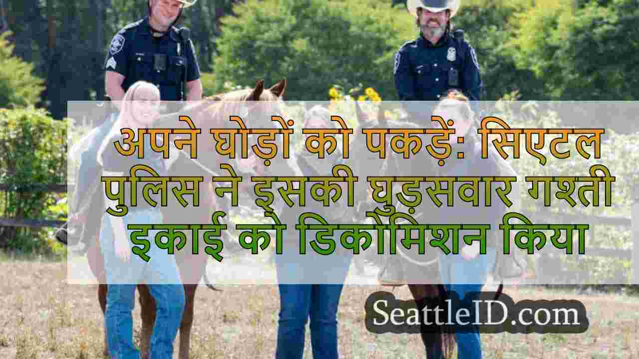 अपने घोड़ों को पकड़ें: सिएटल पुलिस ने