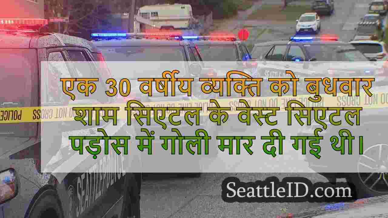 वेस्ट सिएटल में आदमी को गोली मार दी गई,