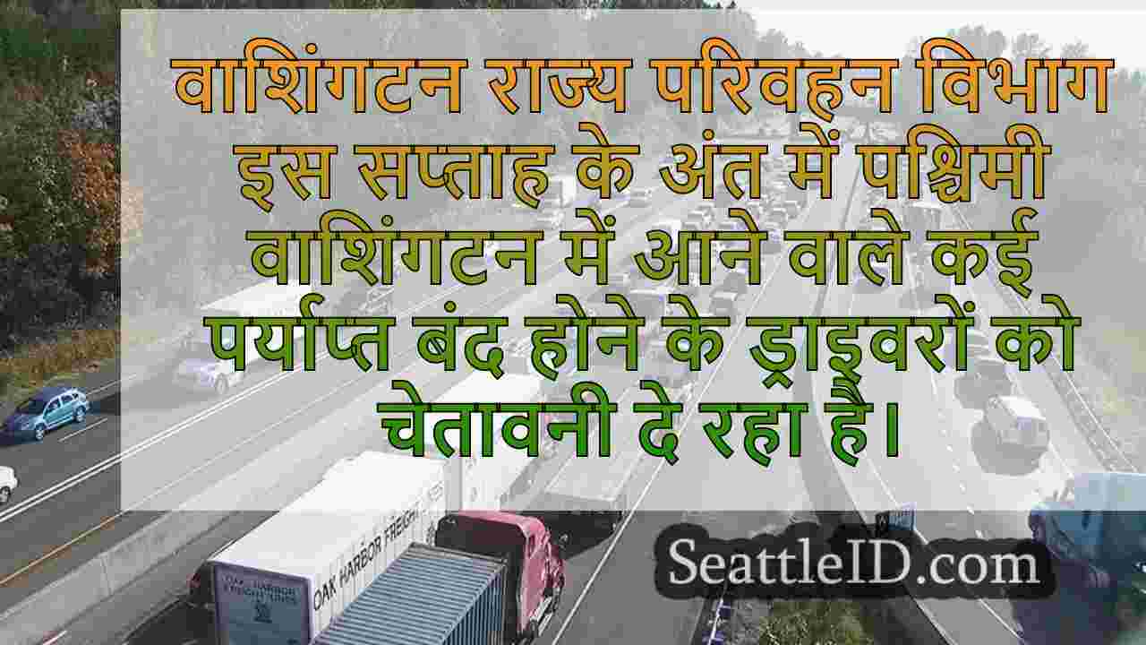 आगे की योजना: WSDOT इस सप्ताह के अंत