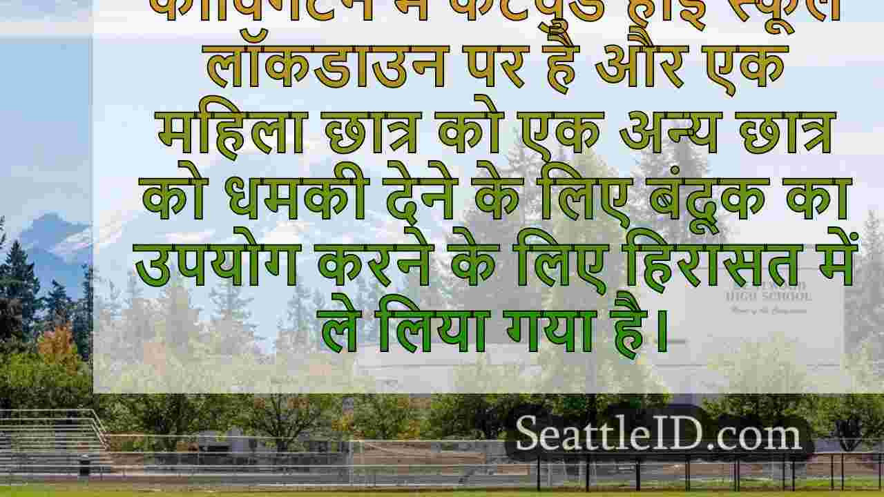 केंटवुड हाई स्कूल गर्ल हिरासत में छात्र