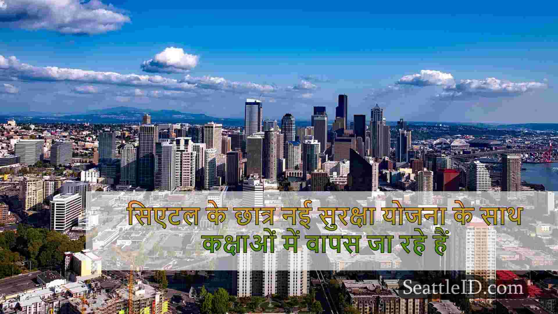 सिएटल के छात्र नई सुरक्षा योजना के साथ
