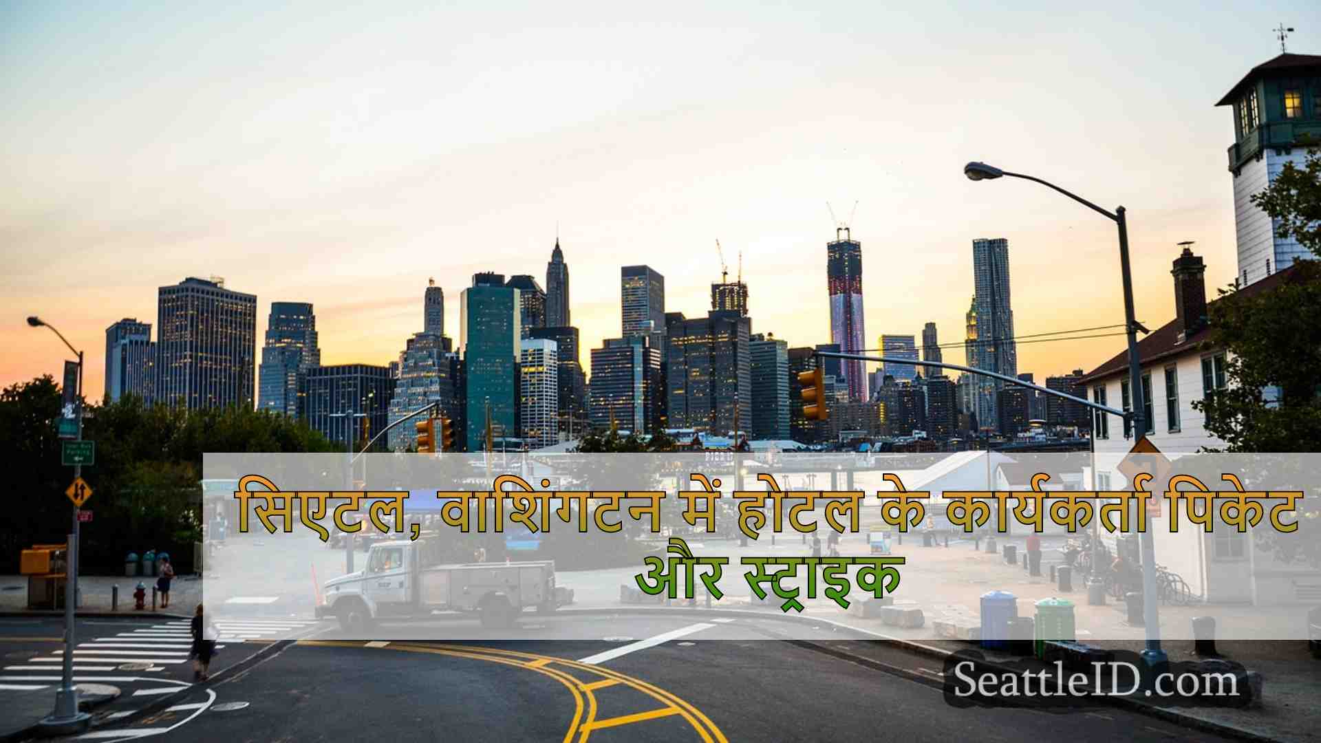 सिएटल समाचार SeattleID