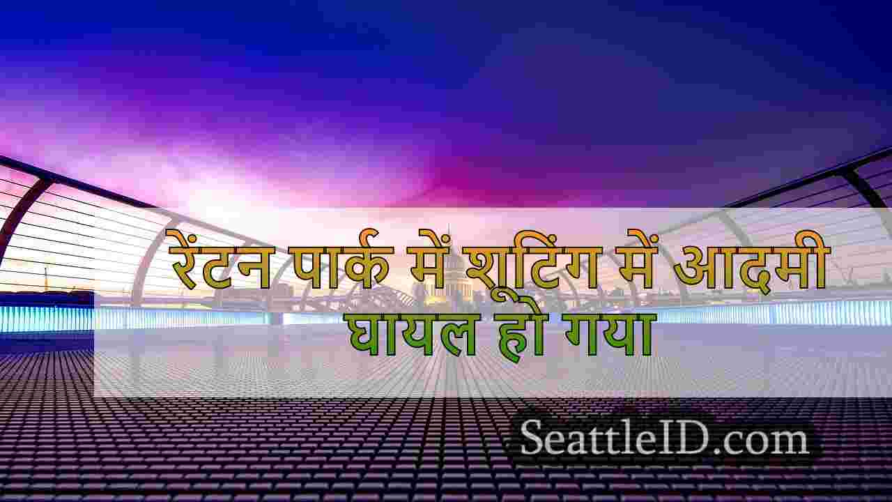 सिएटल समाचार SeattleID