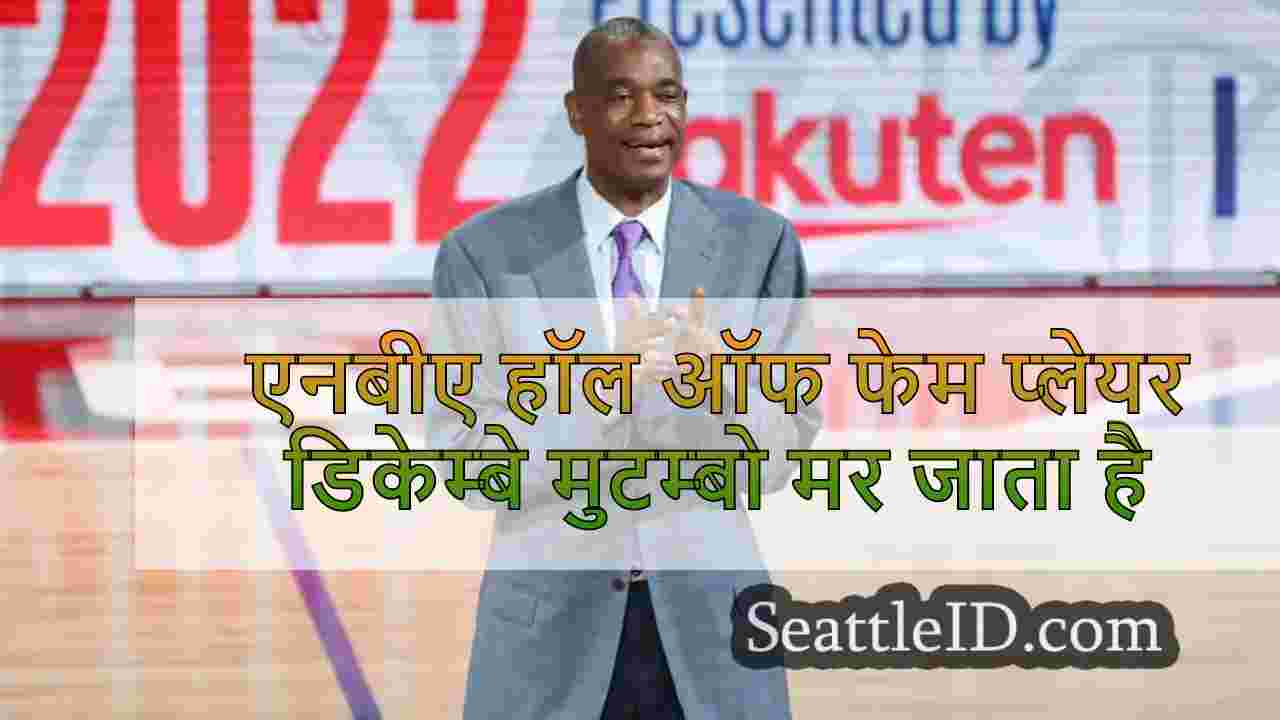 एनबीए हॉल ऑफ फेम प्लेयर डिकेम्बे