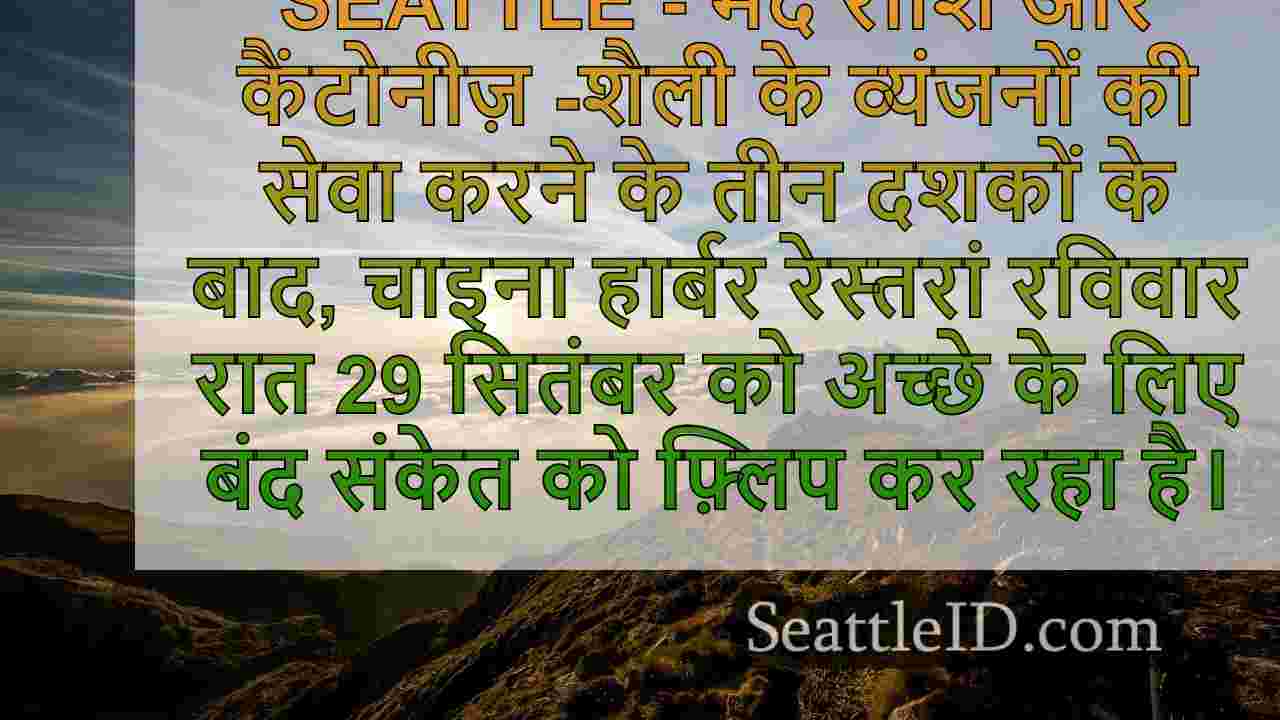 जैसे -जैसे सिएटल का चाइना हार्बर