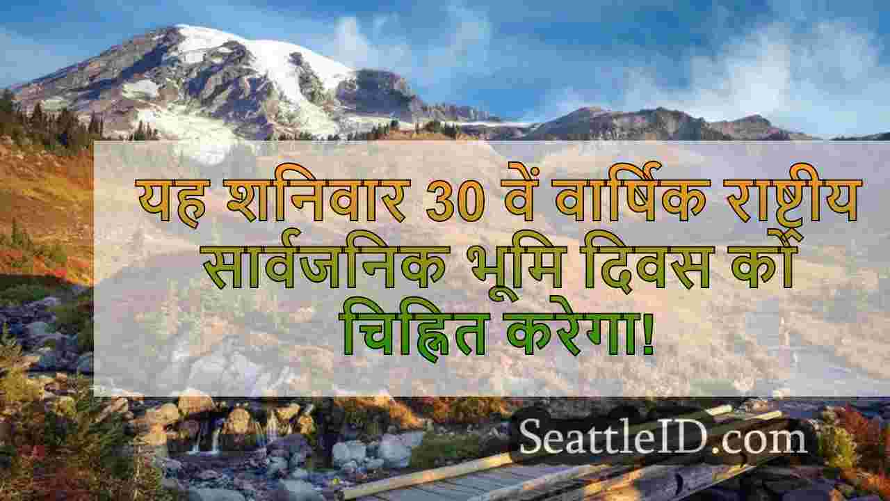 31 वें राष्ट्रीय सार्वजनिक भूमि दिवस के