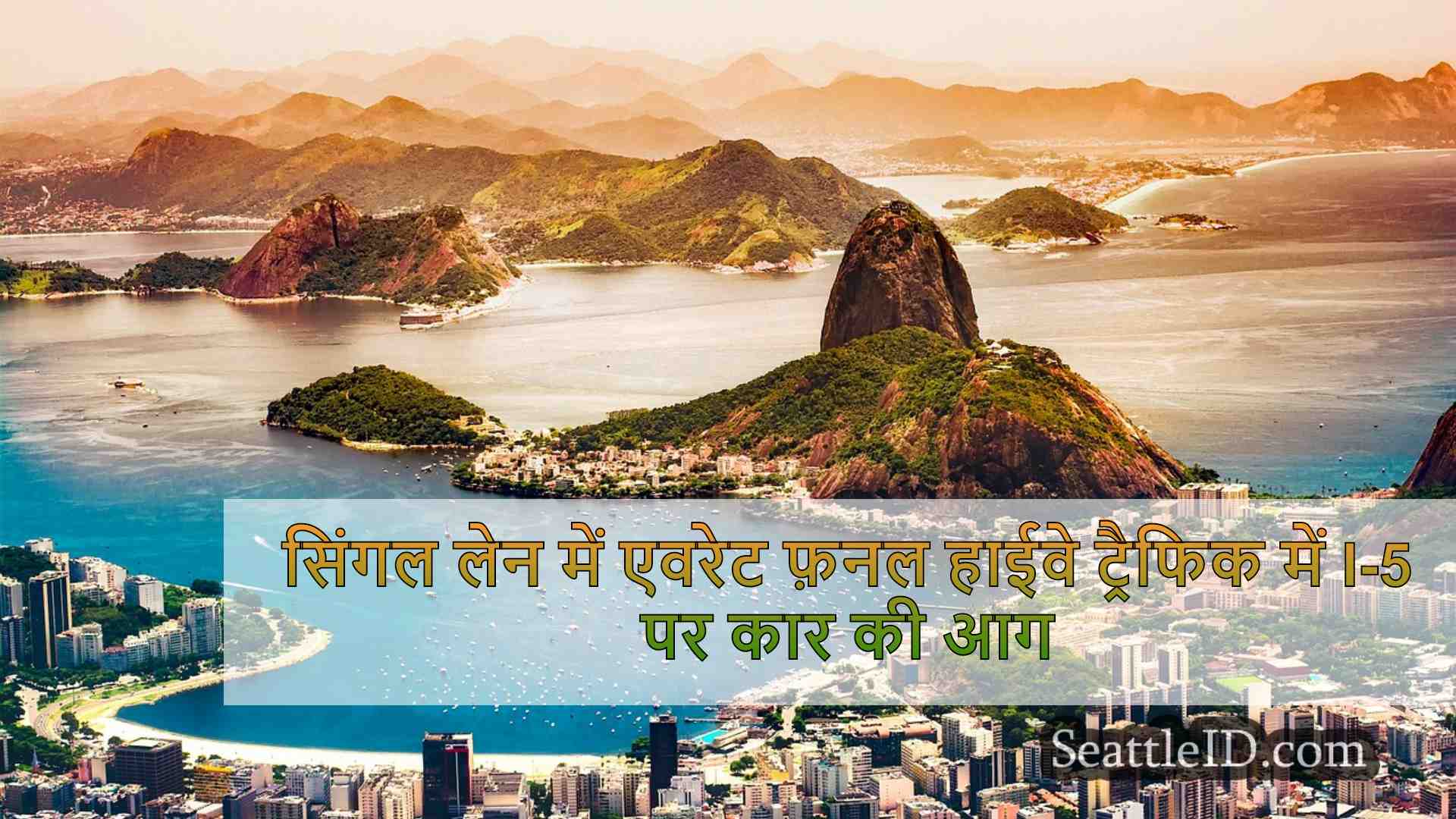 सिएटल समाचार SeattleID